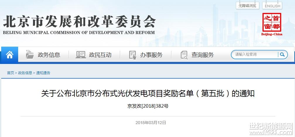 各有关单位：

根据市财政局、市发展改革委《关于印发<北京市分布式光伏发电奖励资金管理办法>的通知》(京财经一〔2015〕1533号)要求，经组织申报、审核、公示，现公布《北京市分布式光伏发电项目奖励名单(第五批)》(详见附件1、2)。市级财政对以上项目按照发电量给予 0.3元/千瓦时的奖励，奖励期限为5年