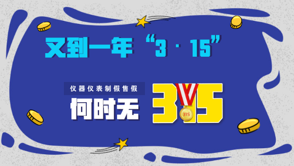 　　又到了一年一度的“3·15”消费者权益保护日，每年的央视“3·15”晚会，都会让一些企业提心吊胆，坐立不安。今年的“3·15”晚会将会有哪些品牌被曝光呢？今晚八点见吧