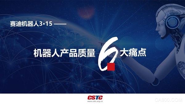 
                    
	  原标题：“帮手”可变“凶手”？机器人产品质量这六大痛点不得不看


	  机器人是“制造业皇冠顶端的明珠”，其研发、制造、应用是衡量一个国家科技创新和高端制造业水平的重要标志。当前，我国机器人市场进入高速增长期，“机器换人”浪潮势不可挡，产品应用层见叠出，但同时也发生很多机器人使用过程中的安全事故，导致人员伤亡、财产损失、信息泄露等，看似安全的机器人却在功能安全、电气关键零部件、信息安全、软件质量、操作系统等方面存在