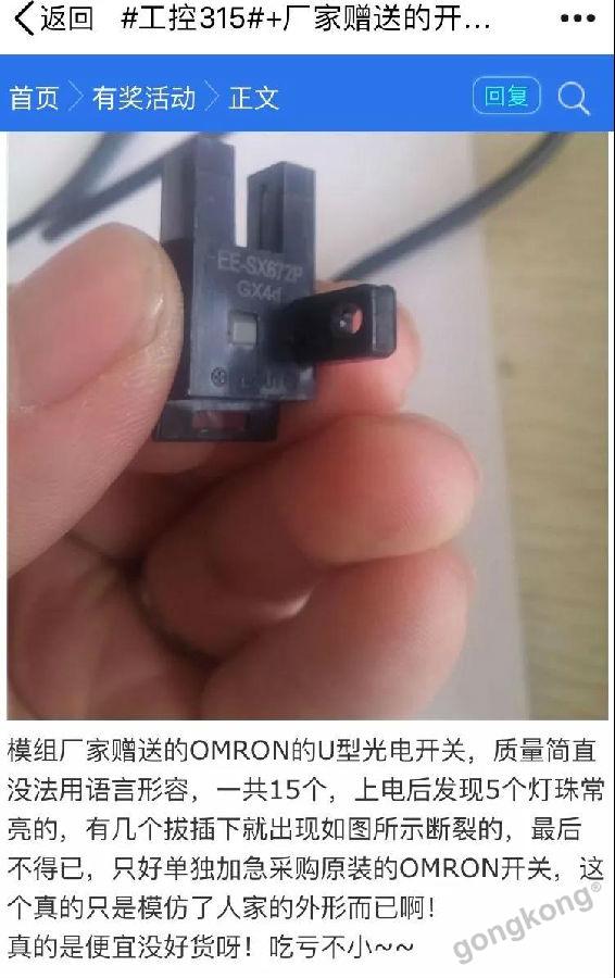 
                    
	一年一度的3.15国际消费者权益日又要来了


	按照常规的套路


	每到这一年


	都会来一场


	没有歌舞升平的晚会


	但这个晚会


	却有让我们惊心动魄的“段子”


	观众们手里拿着瓜子


	对着那些掺假的化妆品和黑心的外卖


	巴拉巴拉叨叨叨叨@#￥%…&


	然后


	平常有些“不拘小节”的大老板们 战战兢兢


	就怕板子打到自己屁股上


	十万火急的公关都救不了自己


	其实，工控圈何尝不是这样。


	小到一个