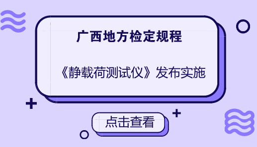 　　近日，由广西计量院负责制定的JJG(桂)49-2018《静载荷测试仪》广西地方计量检定规程获广西壮族自治区质量技术监督局发布，将于2018年4月1日起正式实施。  　　静力载荷测试仪是专为土木工程质量检测部门研制的一种智能化多功能仪器