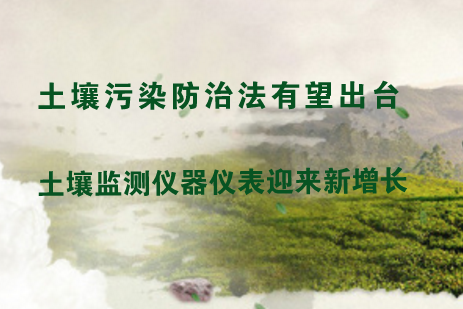 　　近年来，随着我国工业化的快速发展，随之而来的土壤污染问题也日益凸显，为生态环境和人们的身体健康带来了严重威胁。土壤污染问题已成为继大气污染、水污染之后引起全社会高度关注、急需解决的重大环境问题