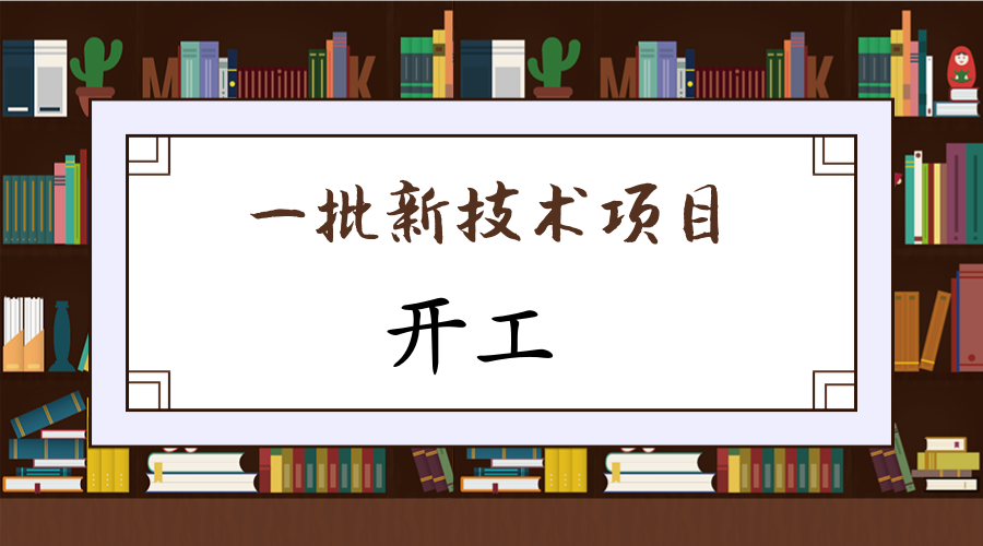 　　3月13日，在四川成都高新西区，总投资为268亿元的15个电子信息产业正式开工，项目涉及电子信息产业中芯片的研发设计、传感器、无人机等关键环节，有广阔的发展前景。  　　其中发展的主要产业项目都是目前市场上需要急速发展的，同时也受到了政策的多项扶持