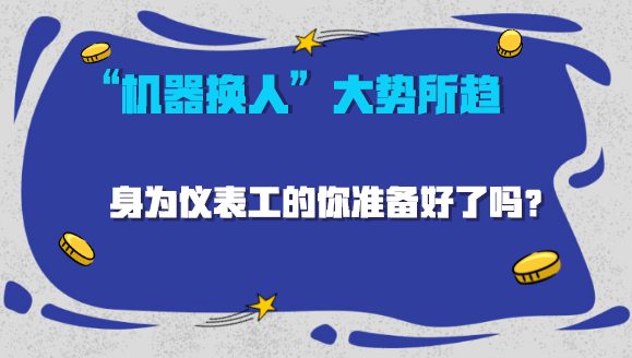 　　日前，德国最大的工会为争取降低工人工作时间和提高工人工资，组织工人罢工，导致工厂生产线面临停产，为制造企业带来巨大的损失。  　　不只是德国，随着人力成本的持续上涨和人口老龄化的日益加剧，人力问题已成为困扰全球制造业企业发展的一大难题