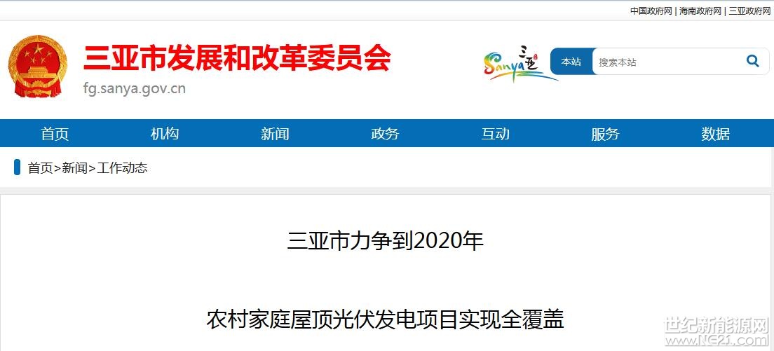 为进一步优化我市能源利用结构，大力发展清洁能源，推动我市农村家庭屋顶光伏发电项目建设，促进农民增收，我市正式印发了《三亚市推进农村家庭屋顶光伏项目建设实施方案》，力争到2020年，实现92个村民委员会及已完成属地化管理的农场(居)符合建设条件的居民家庭屋顶光伏发电项目建设全覆盖。



多渠道的光伏发电项目补贴

方案中提到，我市的农村居民家庭屋顶光伏发电项目，在享受国家补贴政策基础上均同时享受三亚市政府每度电0.25元的补贴，补贴资金申报申请按《三亚市人民政府关于印发三亚市太阳能分布式光伏发电项目管理办