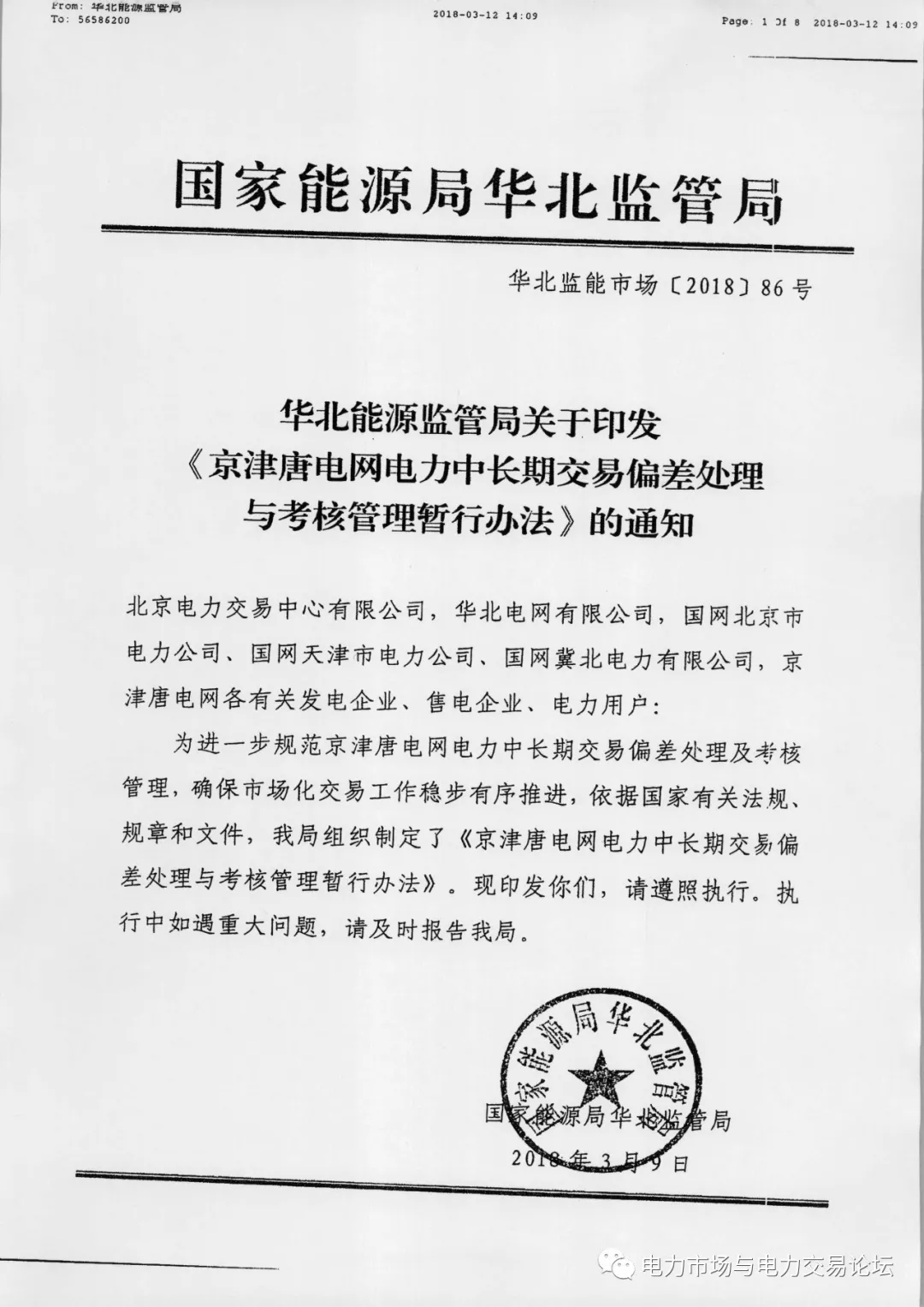 
	
	
		华北监能市场〔2018〕86号《京津唐电网电力中长期交易偏差处理 与考核管理暂行办法》
	




	中国储能网讯：为进一步规范京津唐电网电力中长期交易偏差处理及考核管理，确保市场化交易工作稳步有序推进，依据国家有关法规、规章和文件，华北能源监管局组织制定了《京津唐电网电力中长期交易偏差处理与考核管理暂行办法》。



	因电力用户或售电公司原因，造成交易单元月度实际用电量与交易合同电量的偏差在一5%(含，下同)以内时，免予考核，偏差超过5%时，超出部分电量视为市场化偏差考核电量，应向相应发