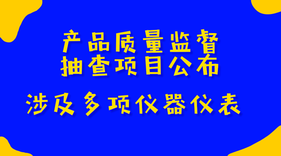 　　2018年3月14日，国家质量监督总局发布公告，宣布了2018年产品监督抽查目录，共包含日用及纺织品、电子电器、轻工产品、建筑和装饰装修材料、农业生产资料、机械及安防产品、电工及材料产品、食品相关产品等8大类产品，其中多项涉及到仪器仪表行业。  　　2017年9月，质检总局面向社会公开征集2018年产品质量国家监督抽查产品目录建议，接收到相关部委、省级质量技术监督部门(市场监督管理部门)、行业协会、检验机构等方面的意见