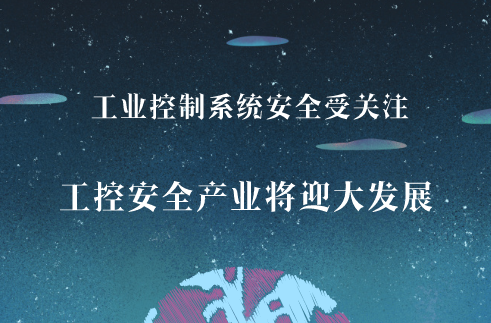　　制造業(yè)是國民經濟的主體，是立國之本，興國之基。近年來，隨著兩化融合戰(zhàn)略的持續(xù)推進，以及物聯(lián)網等新興技術在工業(yè)領域的應用，工業(yè)控制系統(tǒng)安全也倍受國家和企業(yè)關注