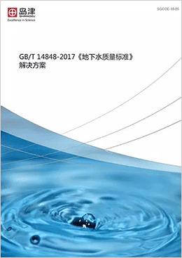 　　2017年10月由國土資源部組織修訂的《地下水質量標準》(GB/T14848-2017)，經國家質檢總局、國家標準化管理委員會批準發(fā)布，該標準將于2018年5月1日實施。新的標準即將實施，您準備好了嗎？  　　針對《地下水質量標準》(GB/T14848-2017)的標準的檢測指標和檢測要求，島津匯編了GB/T 14848-2017《地下水質量標準解決方案》