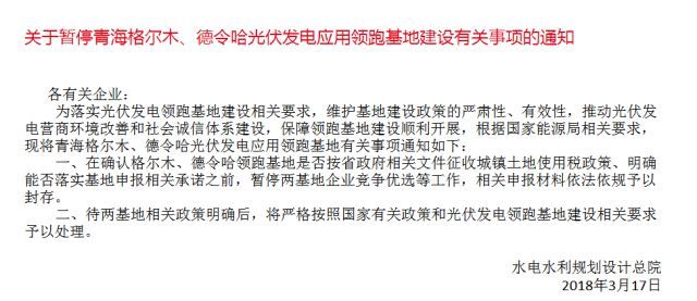 　　3月17日，水电水利规划设计总院发出通知，根据国家能源局相关要求，暂停青海格尔木、德令哈光伏发电应用领跑基地建设，相关申报材料依法依规予以封存。全文如下:&nbsp;　　各有关企业：&nbsp;　　为落实光伏发电领跑基地建设相关要求，维护基地建设政策的严肃性、有效性，推动光伏发电营商环境改善和社会诚信体系建设，保障领跑基地建设顺利开展，根据国家能源局相关要求，现将青海格尔木、德令哈光伏发电应用领跑基地有关事项通知如下：&nbsp;　　一、在确认格尔木、德令哈领跑基地是否按省政府相关文件征收城镇土地使用