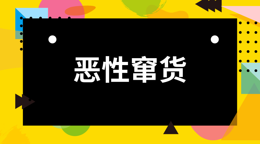 　　一提起窜货，仪器厂家、品牌代理商几乎个个都身恶痛绝，因为恶性窜货不仅扰乱了正常的渠道秩序，更是规则的不公平。恶性窜货给企业造成的危害是巨大的，它扰乱企业整个经销网络的价格体系，易引发价格战，降低通路利润;使得经销商对产品失去信心，丧失积极性并最终放弃经销该企业的产品;混乱的价格将导致企业的产品、品牌失去消费者的信任与支持