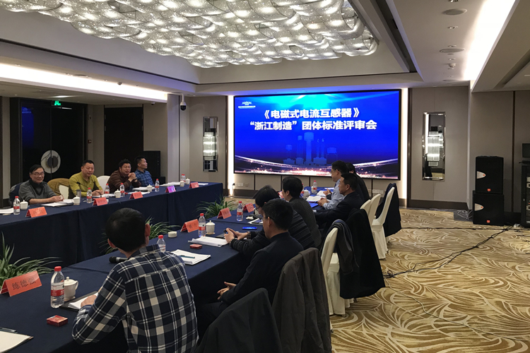 　　近日，由浙江省计量科学研究院牵头组织的《电磁式电流互感器》“浙江制造”团体标准评审会在浙江杭州召开。  图为评审会现场 　　互感器国家标委会、国网电科院武汉分院互感器国家型式评价实验室质检站、国家电网浙江分公司、浙江能源研究院、浙江大学、中国计量大学等秘书长、站长及行业专家参加评审会