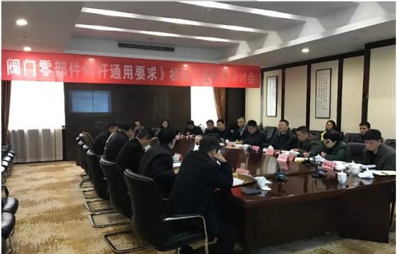 　　3月7日，由全国阀门标准化技术委员会归口的《阀门零部件 阀杆通用要求》和《电磁驱动截止阀》2项机械行业标准研讨会在浙江永嘉举行，安徽合肥通用机械研究院有限公司、江苏南通市电站阀门、兰州高压阀门、湖北武汉锅炉集团、超达阀门、保一集团等多家单位的相关专家对标准进行了审查。  　　此次会议由合肥通用机械研究院有限公司朱绍源教授级高工主持，会议分别对志远科技有限公司负责起草的《阀门零部件阀杆通用要求》和浙江中孚流体机械有限公司负责起草的《电磁驱动截止阀》2项机械行业标准进行了审查