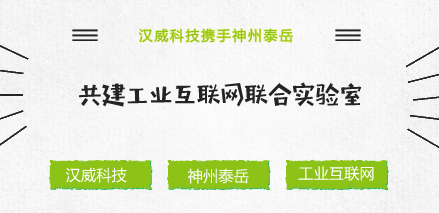 　　随着“中国制造2025”的稳步推进，加快制造强国建设已经成为全社会的广泛共识。作为工业全要素连接的枢纽与工业资源配置的核心，发展工业互联网已经成为各国抢占全球产业竞争新制高点、重塑工业体系的共同选择