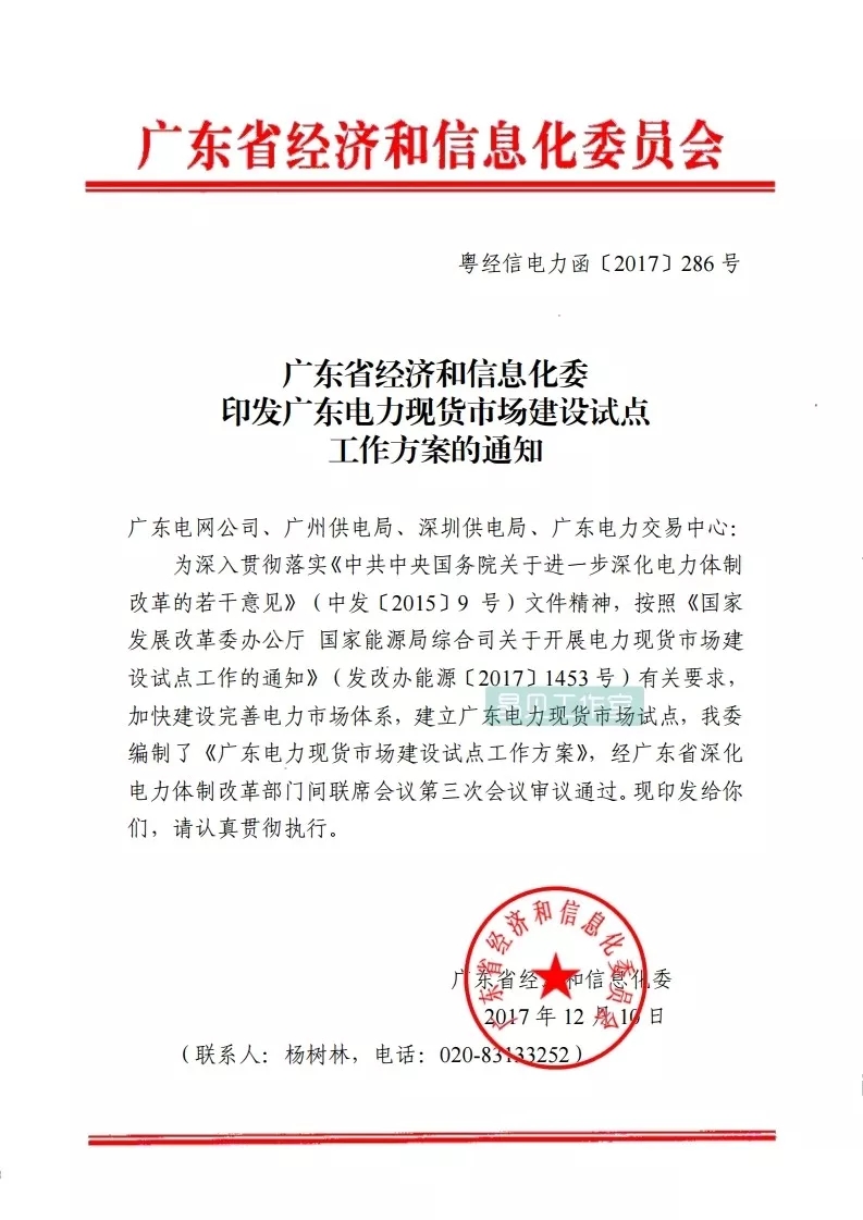 
	中国储能网讯：2017年10月13日，南方能监办就电力现货市场建设发布相关消息，透露具体分工及安排，以及重要的时间节点：


	根据分工，南方能源监管局牵头会同省有关部门制定全省电力现货市场交易规则，具体负责相关市场监管工作；


	广东省发展改革委负责统筹协调电力体制改革各项工作，具体负责协调电力现货市场建设相关的优先发用电制度建设、可再生能源保障性收购、输配电价改革等工作；


	省经济和信息化委为全省电力现货市场建设试点工作第一责任单位，牵头制定全省电力现货市场建设方案，提出具体工作安排，负责协