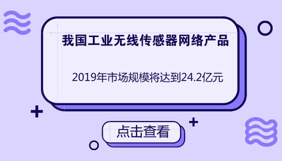 　　无线传感器网络技术是物联网信息感知体系的核心技术，是我国推进物联网应用的首要着力点。1999年，著名的美国商业周刊便将无线传感器网络列为二十一世纪最具影响的21项技术之一