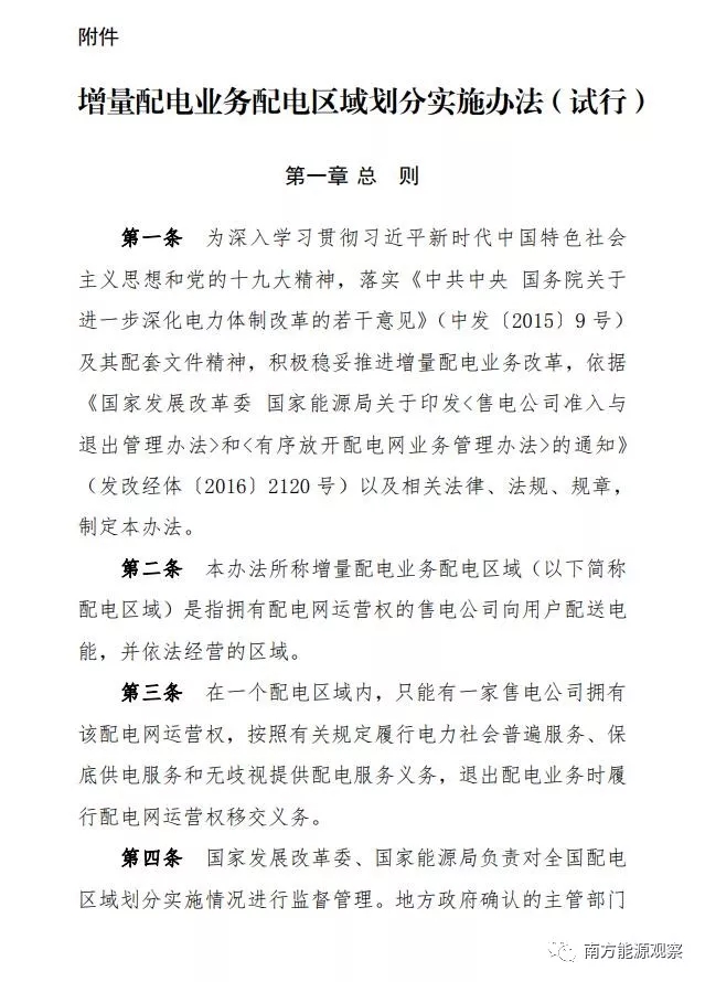 
	國家發(fā)展改革委 國家能源局關于印發(fā)《增量配電業(yè)務配電區(qū)域劃分實施辦法（試行）》的通知  


	發(fā)改能源規(guī)〔2018〕424號



	各省、自治區(qū)、直轄市、新疆生產(chǎn)建設兵團發(fā)展改革委、能源局、經(jīng)信委（工信委、工信廳），國家能源局派出監(jiān)管機構：



	為深入學習貫徹習近平新時代中國特色社會主義思想和黨的十九大精神，全面落實《中共中央 國務院關于進一步深化電力體制改革的若干意見》（中發(fā)〔2015〕9號）及其配套文件要求，進一步推動增量配電業(yè)務改革，根據(jù)《有序放開配電網(wǎng)業(yè)務管理辦法》等有關規(guī)定