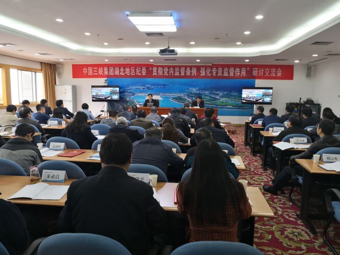      　　本网讯（华吟江）3月16日，三峡集团湖北地区纪委召开“贯彻落实党内监督 强化专责监督作用”研讨交流会，学习贯彻党的十九大精神和十九届中纪委二次会议精神，总结交流一年多来集团公司湖北地区各级党组织贯彻落实《党内监督条例》，强化专责监督作用的实践经验，表彰优秀征文，研究部署持续深化党内监督工作，着力推动全面从严治党向纵深发展。                    　　会上，流域枢纽管理局、长江电力、三峡基地公司、葛洲坝电厂、三峡旅游公司纪委代表作了大会交流发言