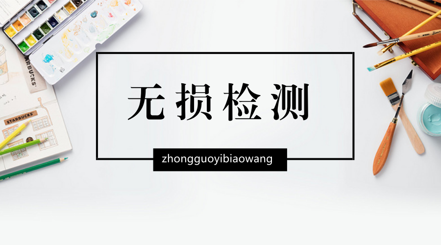 　　3月16日晚，中广核核技术发展股份有限公司发布公告称，公司以全资子公司中广核达胜加速器技术有限公司为投资主体，通过收购股权和增资方式获得丹东华日理学电气股份有限公司51%股权。  　　进入21世纪以后，随着科学技术特别是计算机技术、数字化与图像识别技术、人工神经网络技术和机电一体化技术的大发展，无损检测技术获得了快速进展