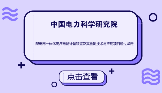 　　在电力市场的整体运作中，由于电力市场中的发电公司、电网公司、供电公司、用电客户各自独立经营，分属于电力系统中的上、下游产业，相互之间均有对电能量的计量及贸易结算业务，相互间的经济关系靠“电能计量装置”这杆“称”来裁定，加之城乡广大居民客户推行一户一表，工商客户推行分时电价，集中用户推行集中抄表、大电力客户实行远方抄表及远方监控，特定用户推行预付费电能表，大用户推行安装无功电能表、最大需量表，所以整个电力市场中电能计量装置的数量、类型，在近几年间急骤增多，