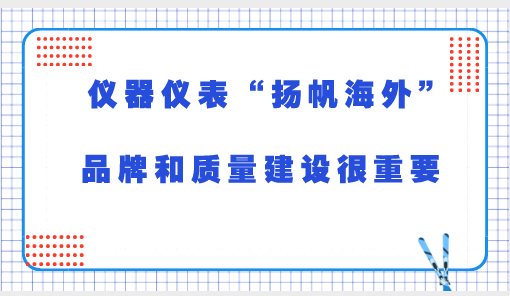 　　在全球经济日益一体化的今天，质量和品牌已经成为制造业乃至国家核心竞争力的重要“法宝”。为推动制造业企业增强质量意识，加强品牌培育能力，3月14日，工信部办公厅印发《关于做好2018年工业质量品牌建设工作的通知》，提出全面加强质量管理和品牌建设，强化质量品牌工作合力