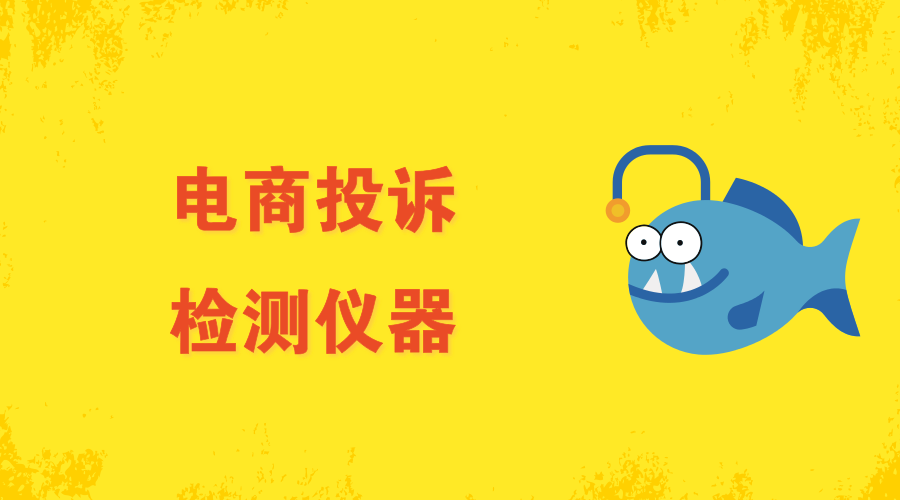 　　“315”晚会上披露了一大批具有严重质量问题的企业，保障人民的消费权益。其中值得注意的一个领域就是电商行业