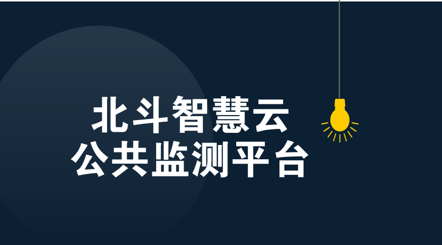 　　2018年2月26日，“北斗智慧云公共监测平台”成功预测四川省阿坝州小金县春厂坝山体滑坡，有效避免人员伤亡，减少了当地经济损失。  　　滑坡等地质灾害的危害极大，如何进行有效的监测一直是国内外学者关注的课题