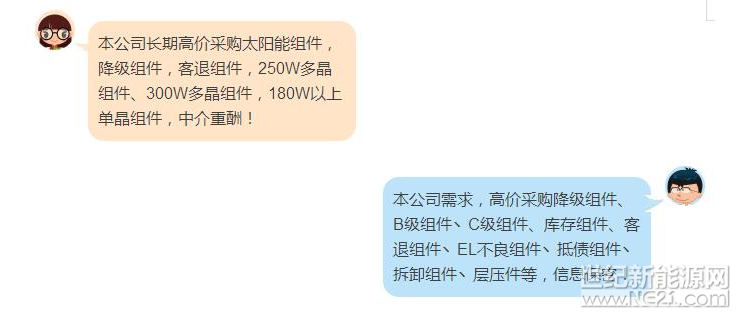 戶用光伏網訊:在各種光伏微信群、QQ群里經常充斥著這樣的信息：


 

對這樣的“廢品”回收信息或許你早已麻木，但當這種信息無處不在時，恰說明回收殘次光伏組件（以下簡稱為降級組件）已形成一個龐大的產業(yè)鏈。利潤驅動下，大量回收的降級組件如何被巧妙消化掉？他們最終流向了何處？又是誰在不知不覺中為這樣的產品買單？

何為降級組件？

簡單來講，降級組件是因為外觀、性能等有瑕疵而不滿足正常產品質量標準的產品，這些組件在出廠時峰值功率可以保證，但是組件不同負荷下的一致性、衰減的穩(wěn)