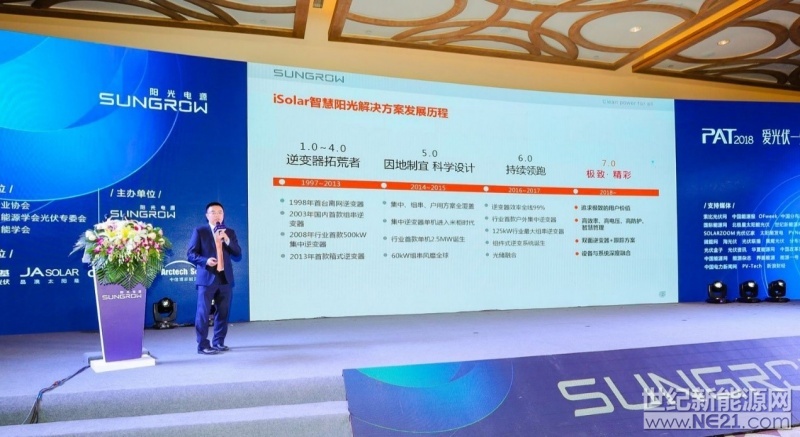 從逆變器的拓荒者，到因地制宜科學設計，再到持續(xù)領跑，最終匯集于極致·精彩。近日，陽光電源高級總裁趙為在“PAT2018愛光伏一生一世質勝分布創(chuàng)新領跑光伏先進技術研討會”上與在座嘉賓分享了iSolar智慧陽光解決方案的發(fā)展歷程以及多重優(yōu)勢