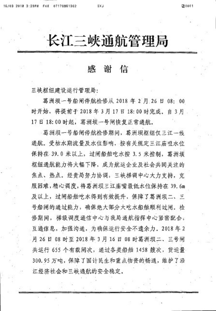      　　本网讯（李 帅）3月16日，长江三峡通航管理局向枢纽管理局发来感谢信，感谢枢纽管理局和三峡梯调中心在2018年葛洲坝一号船闸检修期间的调度支持。                    　　葛洲坝一号船闸于2月26日起实施停航检修，检修期间仅三江一线通航，需将葛洲坝三江庙嘴最低水位控制在39.6米以上，以抬高过闸船舶吃水深度，确保绝大部分大吃水船舶顺利过闸
