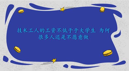 
                    
	随着我国经济的不断发展，人民的工资也在不断上涨，技术工人的工资相较于多年前也有了较大的提高。但是即使目前技术工人的工资已经不低于大学毕业生，仍然有很多人不愿意从事相关行业，高级技工方面甚至出现千万级缺口