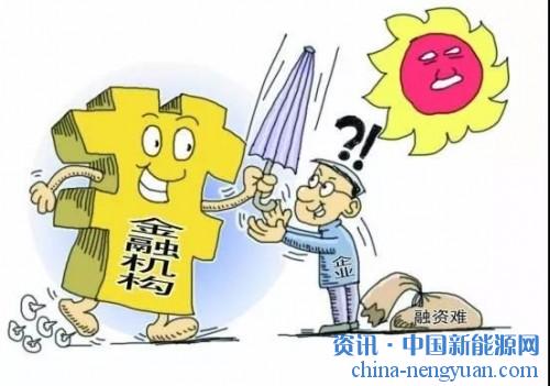                                                                                                                                                                     
	　　在國(guó)家政策支持下，分布式光伏獲得了快速的發(fā)展，不只是大型光伏企業(yè)，很多中小企業(yè)和個(gè)人用戶也進(jìn)入這一領(lǐng)域，相對(duì)資金雄厚、融資渠道多的大型企業(yè)，中小企業(yè)的融資存在著困難，往往找不