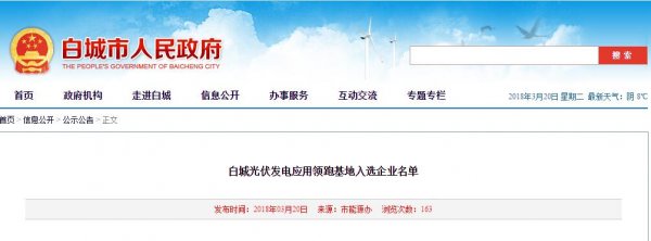                                         
	　　據(jù)白城光伏發(fā)電應(yīng)用領(lǐng)跑基地優(yōu)選工作方案，白城市人民政府組織白城光伏發(fā)電應(yīng)用領(lǐng)跑基地競爭優(yōu)選，2018年3月13日開始公示，公示期為5天，未收到相關(guān)企業(yè)異議意見。

	

	　　現(xiàn)將入選企業(yè)名單公布如下： 

	                                                			                                                  
