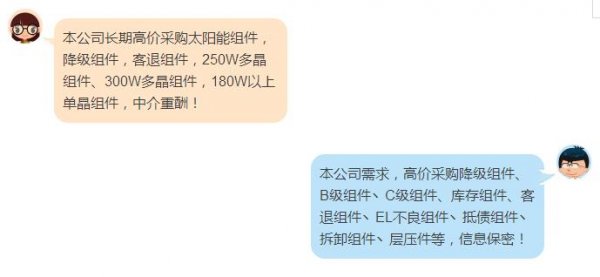                                         
	　　在各種光伏微信群、QQ群里經常充斥著這樣的信息：

	

	　　對這樣的“廢品”回收信息或許你早已麻木，但當這種信息無處不在時，恰說明回收殘次光伏組件（以下簡稱為降級組件）已形成一個龐大的產業(yè)鏈。利潤驅動下，大量回收的降級組件如何被巧妙消化掉？他們最終流向了何處？又是誰在不知不覺中為這樣的產品買單？

	　　何為降級組件？

	　　簡單來講，降級組件是因為外觀、性能等有瑕疵而不滿足正常產品質量標