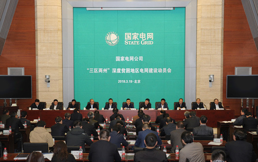 
				3月19日，国家电网公司召开“三区两州”深度贫困地区电网建设动员会。会议深入落实党中央、国务院关于深度贫困地区脱贫攻坚的重大部署，特别是习近平总书记在深度贫困地区脱贫攻坚座谈会重要讲话精神