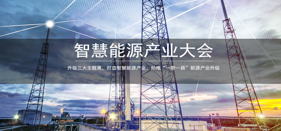                        　　指导单位: 中国贸易促进委员会           深圳市发展和改革委员会        深圳市科技创新委员会　　主办单位: 深圳市新能源行业协会　　承办单位: 励汉展览（上海）有限公司     那鸿展览（上海）有限公司      伏能斯（深圳）会展策划有限公司　　海外承办: 新加坡环球展览集团(HQ link)　　展会介绍：　　2018深圳国际风能技术及设备展览会，将于2018年7月12日-14日在深圳会展中心举办，由中国贸易促进委员会、深圳市发展和改革