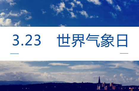 　　【中国仪表网 仪表产业】3月23日是“世界气象日”，今年的主题是“智慧气象”。气象与每个人的日常生活都息息相关，随着科技的的发展，智能化程度越来越高的“智慧”气象服务，正在改变着你我的生活