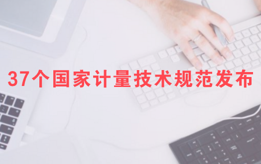 　　【中国仪表网 仪表标准】3月5日，质检总局发布了《夏比V型缺口标准冲击试样检定规程》等37个国家计量技术规范。      此次，质检总局发布的37个国家计量技术规范中，有多项涉及仪器仪表行业