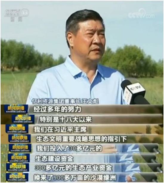 



　　9月14日晚，中央电视台《新闻联播》播发消息，对库布其沙漠变绿洲的故事和中国荒漠化防治成果进行了新一轮解读。
　　片长2分10秒：有前往库布其沙漠参观的COP13大会外国嘉宾的亲身感受！有库布其治沙企业亿利资源集团董事长王文彪的现身说法！有国家林业局有关人员的权威发布！
　　真情实感！事迹多多！快来看看大家怎么说！


　　央视网消息（新闻联播）：国家林业局的最新统计显示，经过多年坚持不懈地治理，我国荒漠化防治实现整体逆转