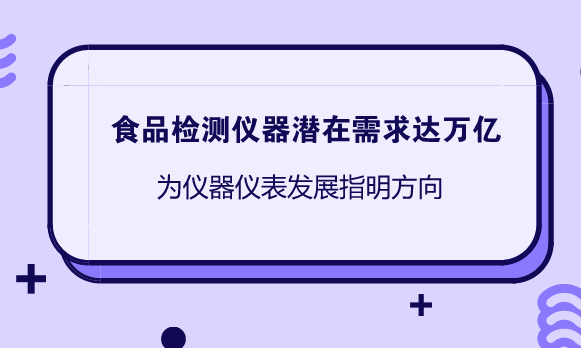 　　【中国仪表网 仪表市场】食品安全与群众生命健康密切相关，近年来媒体报道的食品安全事件，严重刺激了群众和政府的神经，经常引起巨大的社会反响。  　　为保障食品安全，“十三五”期间我国首次将食品安全战略提到国家级战略