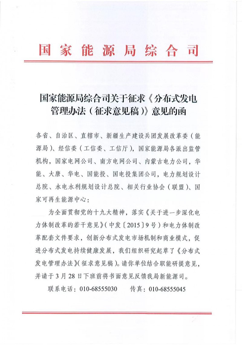 　　3月20日，国家能源局综合司发布关于《分布式发电管理办法（征求意见稿）》意见的函。本办法适用于对象包括但不限于一下分布式发电方式：
 
　　（二）以各个电压等级接入配电网的风能、太阳能、生物质能、海洋能、地热能等新能源发电
 
　　（六）分布式储能设施，以及新能源微电网、终端一体化集成功能系统、区域能源网络（能源互联网）等能源综合利用系统