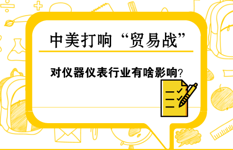 　　【中国仪表网 仪表深度】3月23日，美国总统特朗普签署备忘录，宣布对价值600亿美元的中国进口商品加征关税，并限制中国企业对美投资并购。  　　此次，美国对中国加征关税的商品锁定“中国制造2025”十大高科技产业包括新一代信息技术、航空航天设备和工业机器人等