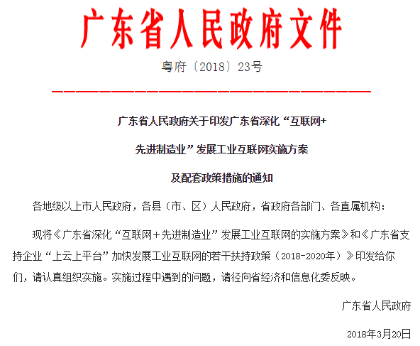 
	3月22日从广东省人民政府网站获悉，广东省人民政府近日印发广东省深化“互联网＋先进制造业”发展工业互联网实施方案及配套政策措施的通知。


	根据《广东省深化“互联网＋先进制造业”发展工业互联网的实施方案》，到2020年，在全国率先建成完善的工业互联网网络基础设施和产业体系