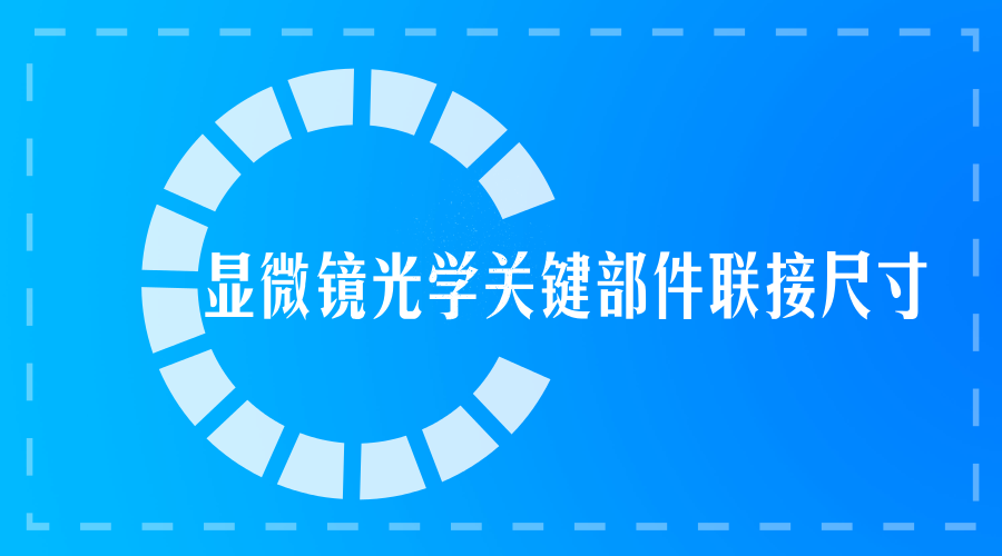 　　【中国仪表网 仪表标准】近日，由浙江宁波永新光学股份有限公司主导制订的《显微镜光学关键部件联接尺寸》国际标准顺利通过委员会审查，将进入终审阶段，这是光学显微镜领域首次由中国团队承担制订的国际标准。  　　标准通过审查也意味着在光学精密仪器领域，中国第一次拥有了话语权和主导权