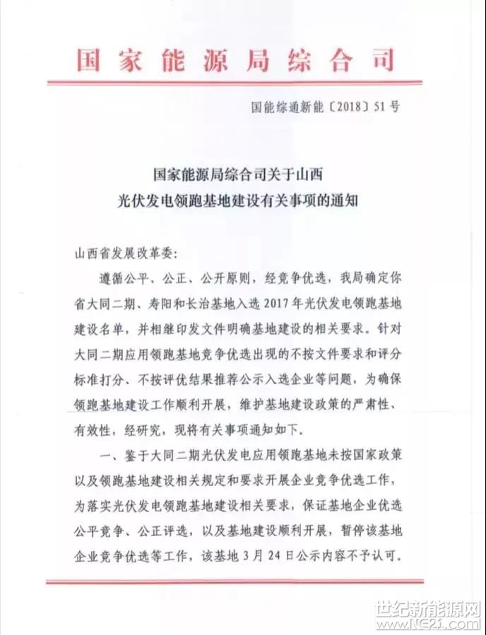  今日，國(guó)家能源局發(fā)文，稱大同領(lǐng)跑者二期中標(biāo)結(jié)果出現(xiàn)不公平、不公正文，要求山西發(fā)改委糾正相關(guān)問(wèn)題，并暫停和作廢中標(biāo)結(jié)果。



 

大同二期領(lǐng)跑基地3月24日公示的中標(biāo)結(jié)果如下圖




