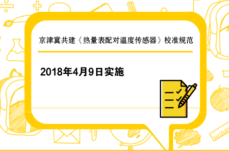 　　【中国仪表网 仪表标准】近日，由京津冀共建的《热量表配对温度传感器》校准规范发布，该规范将于2018年4月9日起在京津冀实施。  　　热量表是测量和显示载热液体经热交换设备所吸收(供冷系统)或释放(供热系统)热能量的仪表