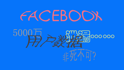 
	近期，Facebook数据外泄事件成为市场最热议的话题之一，该事件的持续发酵，让大众对信息安全感到愈加担心。


	3月18日，Facebook被曝出超过5000万用户信息被滥用，很快，欧盟、英国、及美国当地政府对事件作出强烈回应并着手开展调查，在数据泄漏丑闻的引爆下，Facebook股价遭遇重挫，据市场媒体报道，若以4万美元个案的最高罚款计算，Facebook可能面临2兆美元的处罚