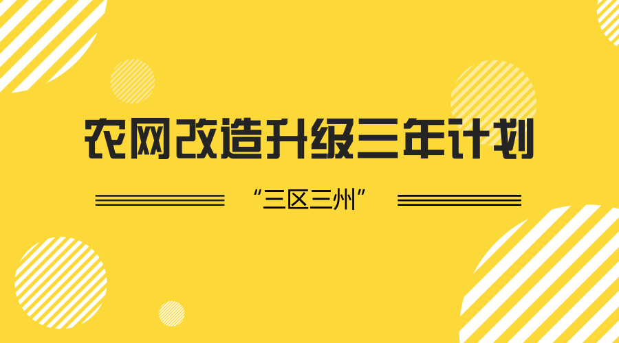 　　【中国仪表网 仪表下游】近日，国家能源局印发通知，将在相关省份行动计划基础上正式启动西藏、新疆南疆、四省(四川、云南、甘肃、青海)藏区以及四川凉山、云南怒江、甘肃临夏(以下简称“三区三州”)农网改造升级攻坚三年行动计划(2018-2020年)的编制工作。  　　与国家电网公司积极推进的“三区二州”计划相比，2018年的农网改造多了云南怒江这一区域