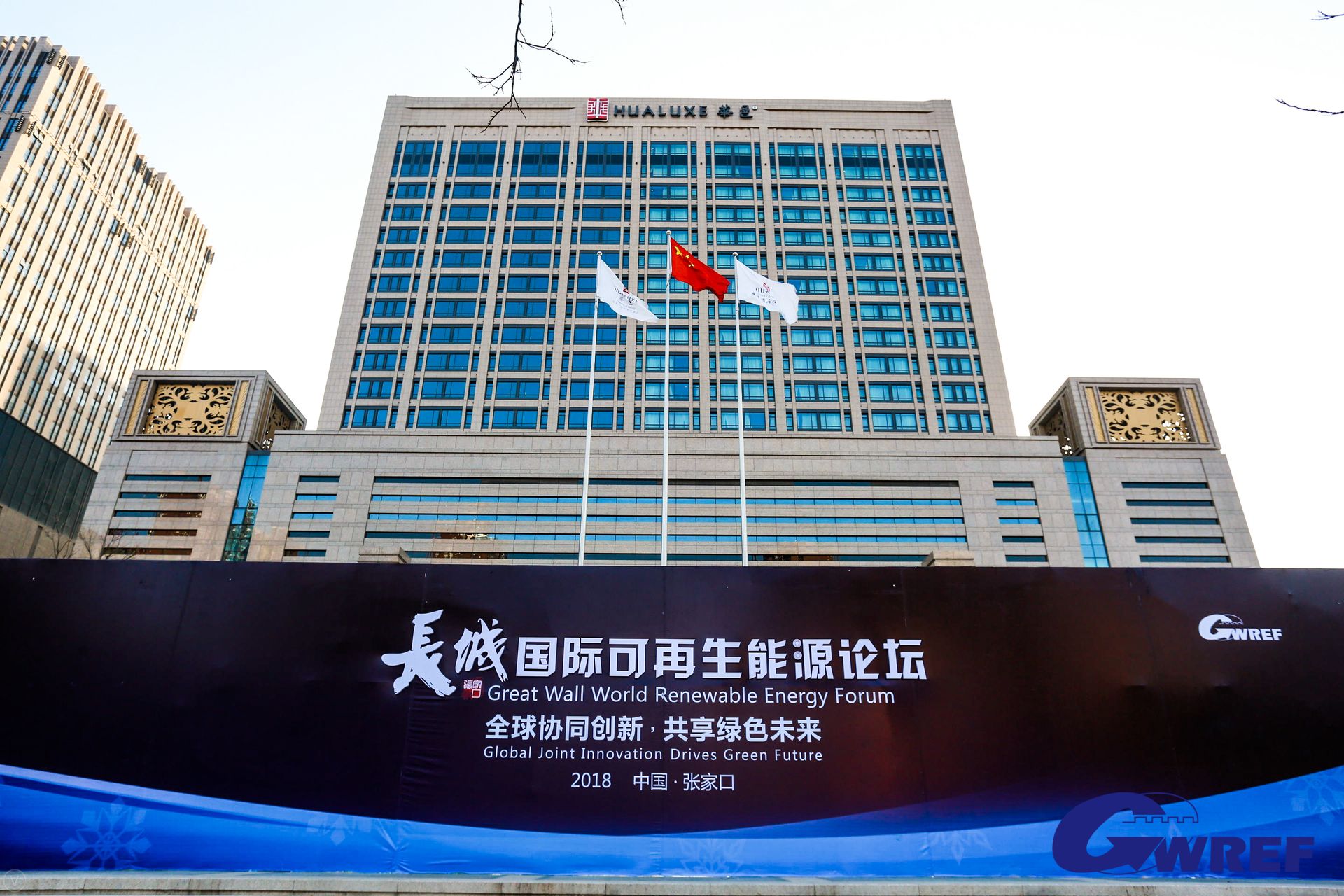                        2018年3月22日，首届长城国际可再生能源论坛（Great Wall World Renewable Energy Forum）在河北省张家口市隆重开幕。论坛以“全球协同创新 共享绿色未来”为主题，来自国内外政府部门、学术机构以及知名企业的400余名代表出席