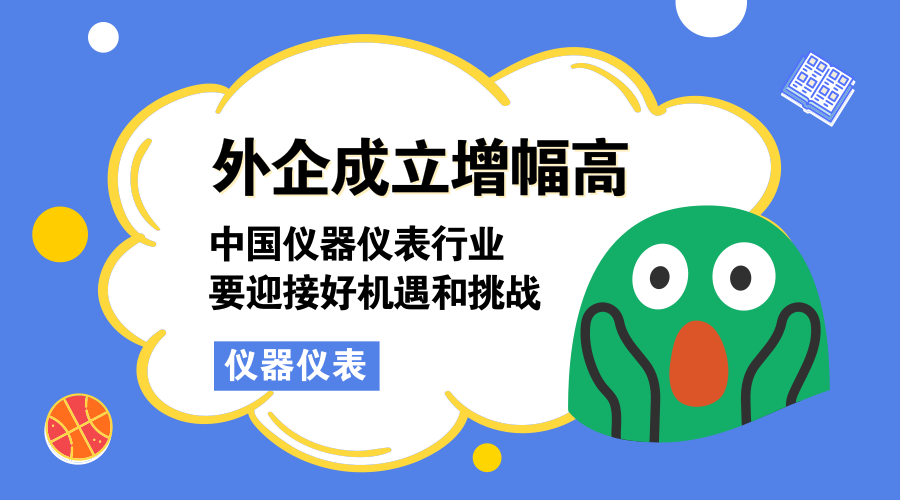 　　【中国仪表网 仪表深度】3月15日，商务部外资司负责人公布了2018年1-2月份中国新设外商投资企业和金额的数据，其中，医疗设备及仪器仪表制造业投资额同比增长了321.8%。  　　根据报告显示，2018年1-2月全国新设立外商投资企业8848家，同比增长129.2%；实际使用外资1394亿元人民币，同比增长0.5%